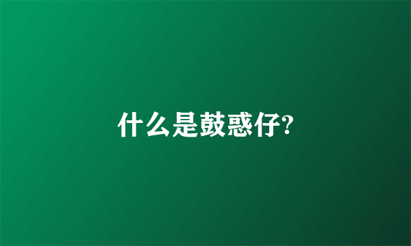 什么是鼓惑仔?