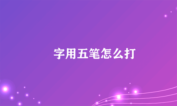 囧字用五笔怎么打