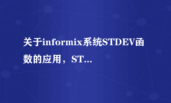 关于informix系统STDEV函数的应用，STDEV根号中的分母为n-1，我希望做成全量的对比，也就是分母为n