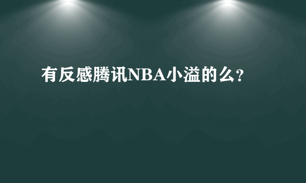 有反感腾讯NBA小溢的么？