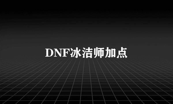 DNF冰洁师加点