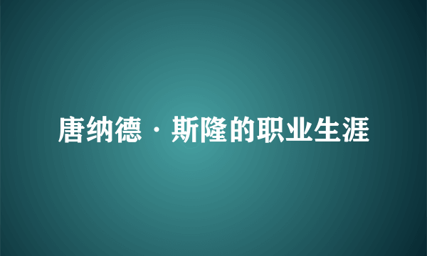 唐纳德·斯隆的职业生涯