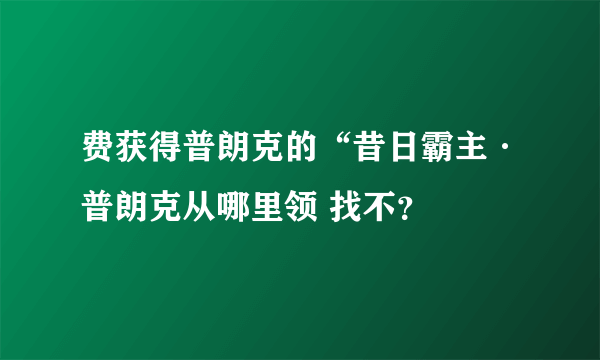 费获得普朗克的“昔日霸主·普朗克从哪里领 找不？