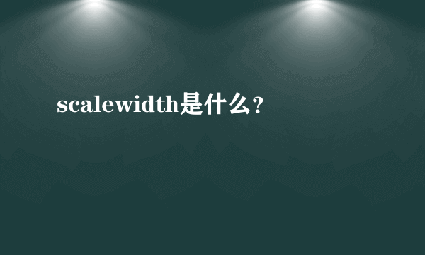 scalewidth是什么？