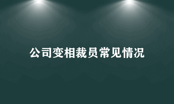 公司变相裁员常见情况