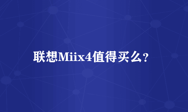 联想Miix4值得买么？