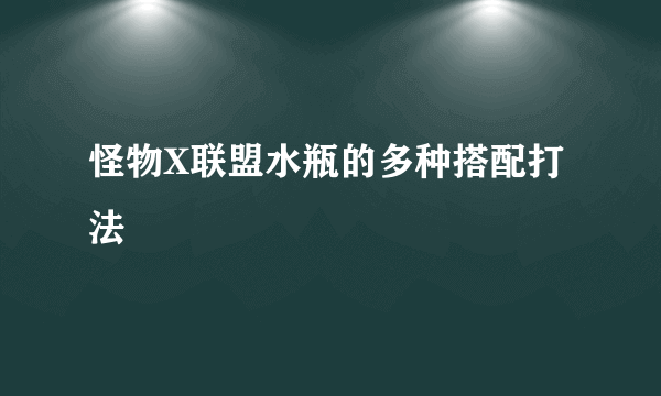 怪物X联盟水瓶的多种搭配打法