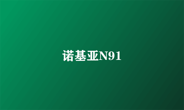 诺基亚N91