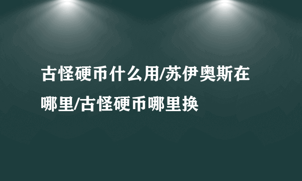 古怪硬币什么用/苏伊奥斯在哪里/古怪硬币哪里换