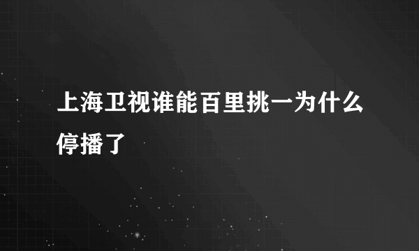 上海卫视谁能百里挑一为什么停播了