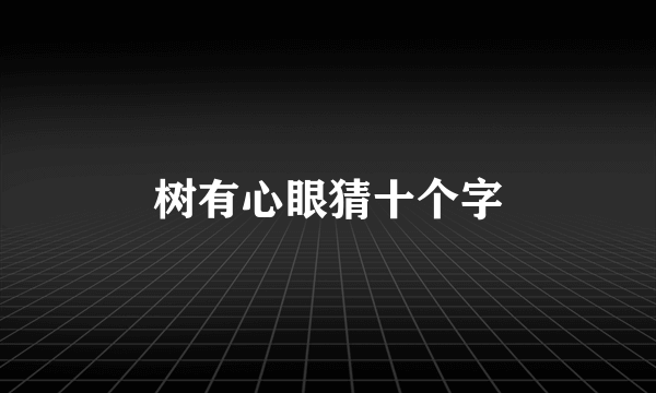 树有心眼猜十个字