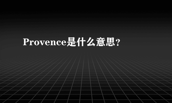 Provence是什么意思？