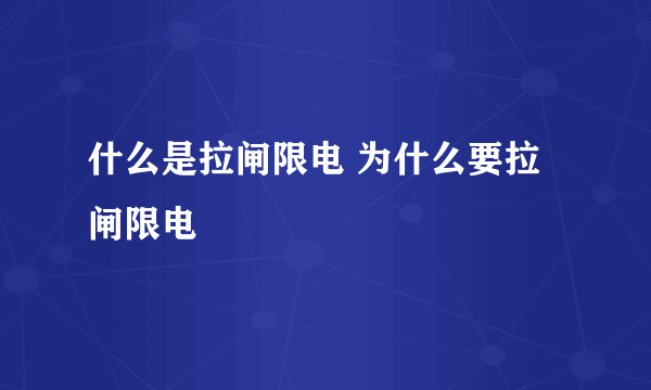 什么是拉闸限电 为什么要拉闸限电