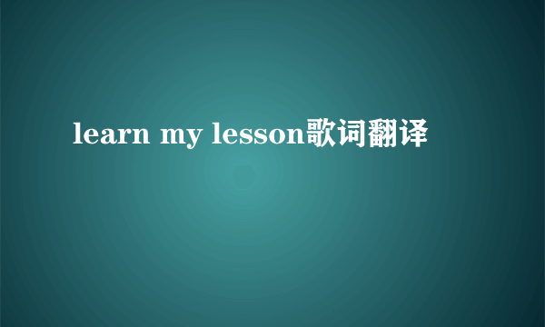 learn my lesson歌词翻译