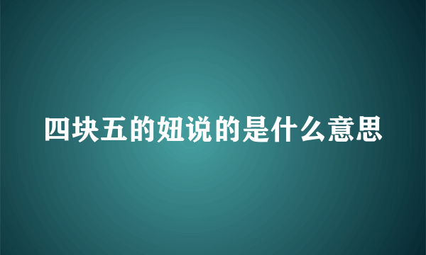 四块五的妞说的是什么意思