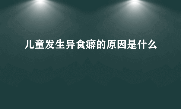 儿童发生异食癖的原因是什么