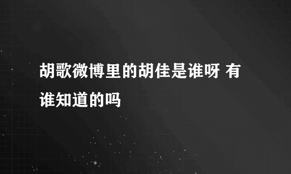 胡歌微博里的胡佳是谁呀 有谁知道的吗