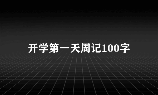 开学第一天周记100字