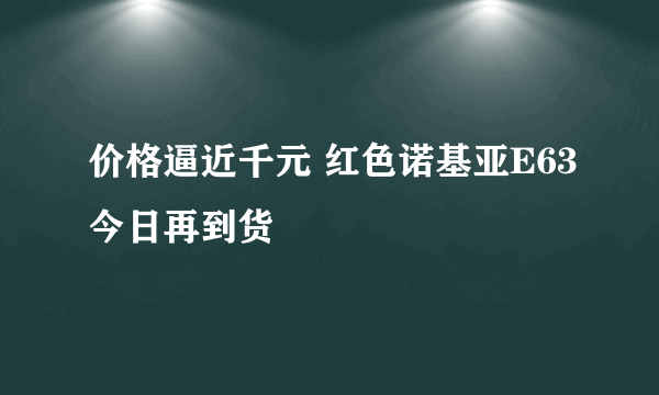 价格逼近千元 红色诺基亚E63今日再到货