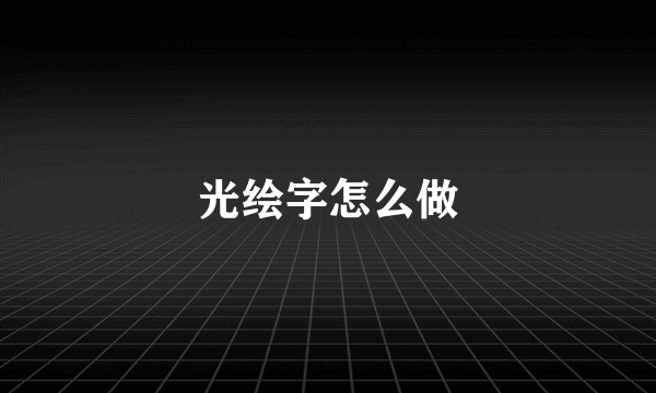 光绘字怎么做