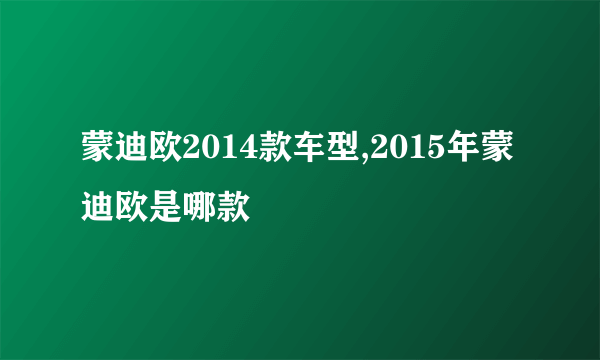 蒙迪欧2014款车型,2015年蒙迪欧是哪款