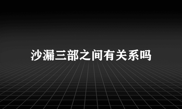 沙漏三部之间有关系吗