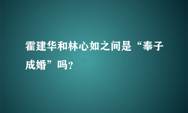 霍建华和林心如之间是“奉子成婚”吗？