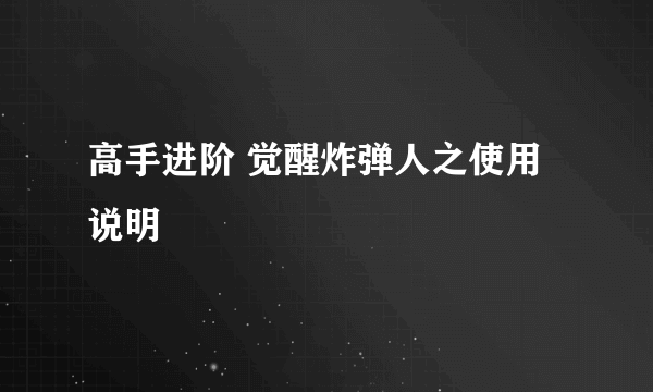 高手进阶 觉醒炸弹人之使用说明