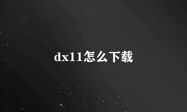 dx11怎么下载