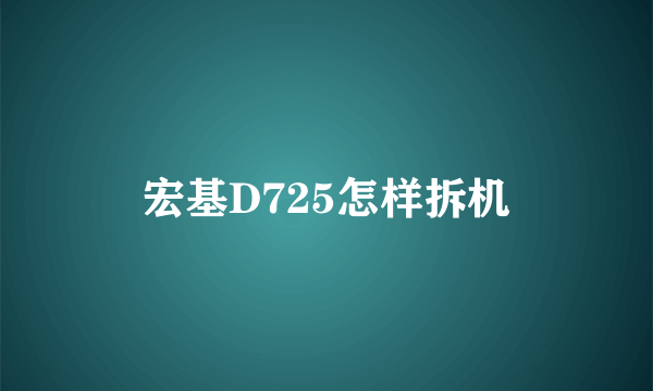 宏基D725怎样拆机