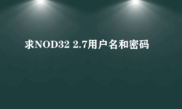 求NOD32 2.7用户名和密码