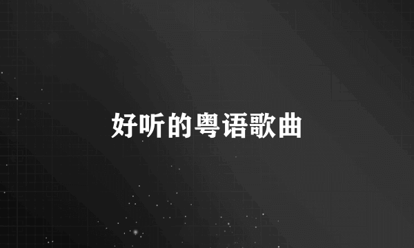 好听的粤语歌曲