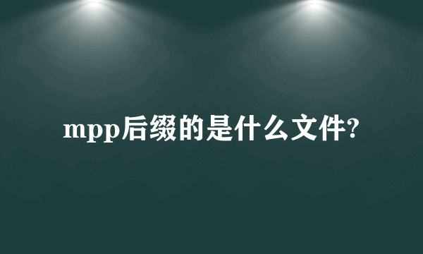 mpp后缀的是什么文件?