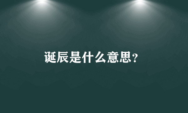 诞辰是什么意思？