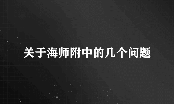 关于海师附中的几个问题