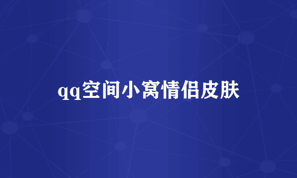 qq空间小窝情侣皮肤