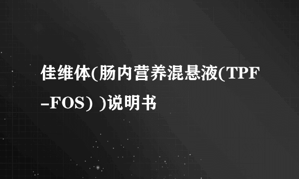 佳维体(肠内营养混悬液(TPF-FOS) )说明书