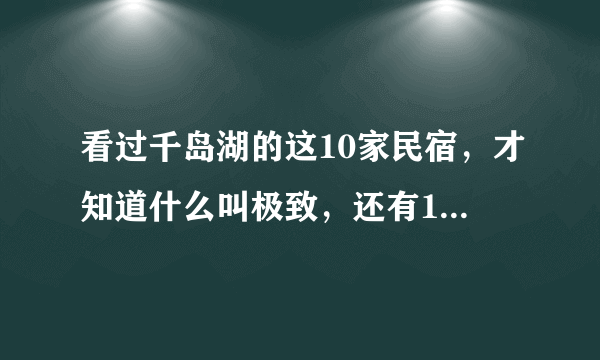 看过千岛湖的这10家民宿，才知道什么叫极致，还有11位导师告诉你民宿的秘密