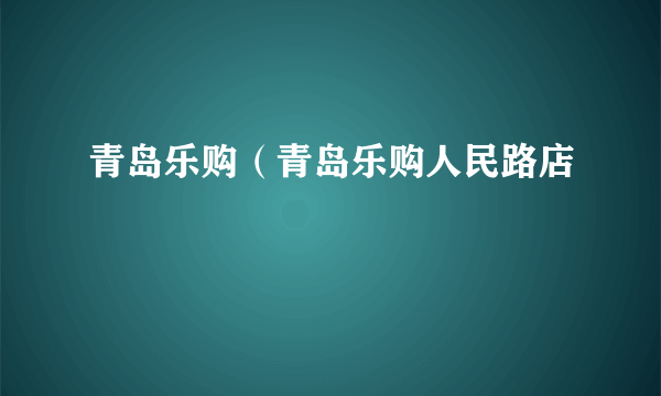 青岛乐购（青岛乐购人民路店