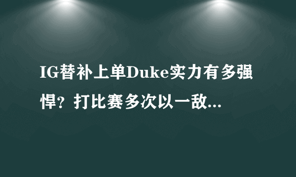 IG替补上单Duke实力有多强悍？打比赛多次以一敌五豪取五杀