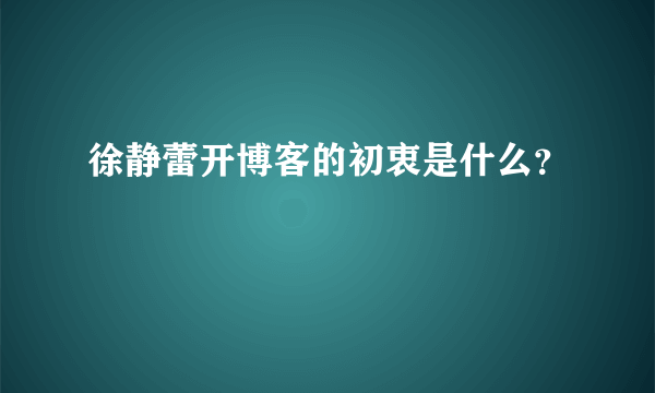 徐静蕾开博客的初衷是什么？