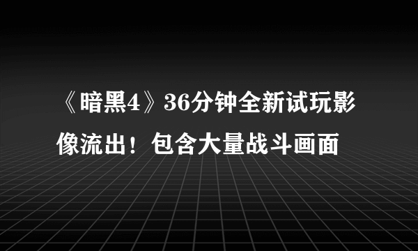 《暗黑4》36分钟全新试玩影像流出！包含大量战斗画面