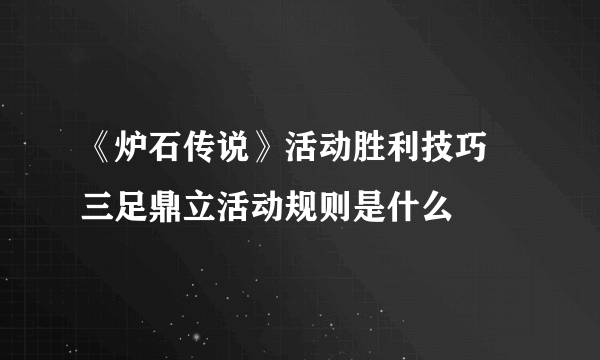 《炉石传说》活动胜利技巧 三足鼎立活动规则是什么