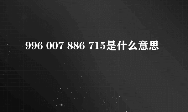 996 007 886 715是什么意思