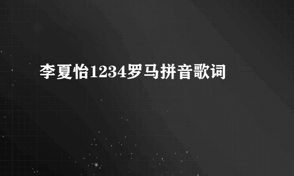 李夏怡1234罗马拼音歌词