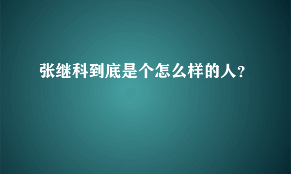 张继科到底是个怎么样的人？