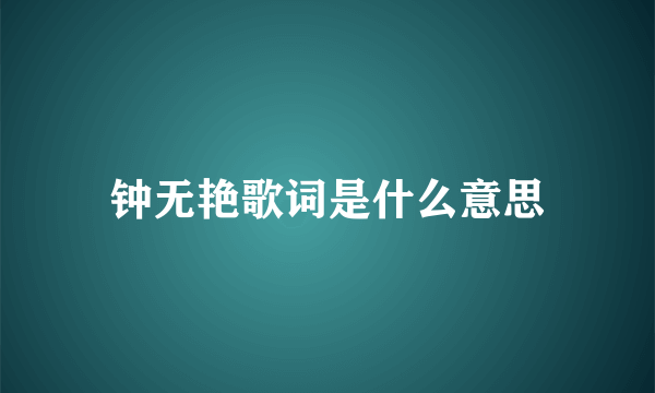 钟无艳歌词是什么意思