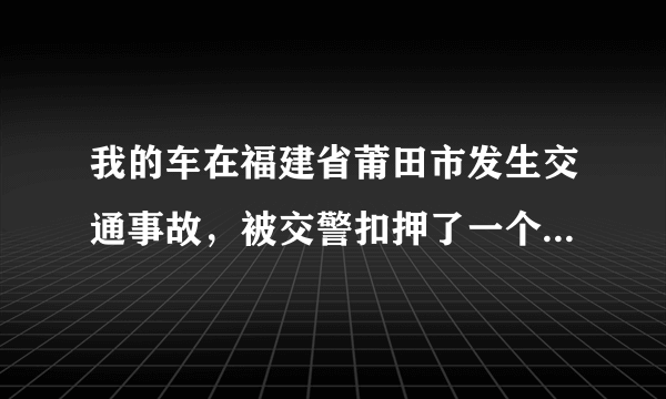 我的车在福建省莆田市发生交通事故，被交警扣押了一个月，今天去提车，结果停车场要收3300元的停车费