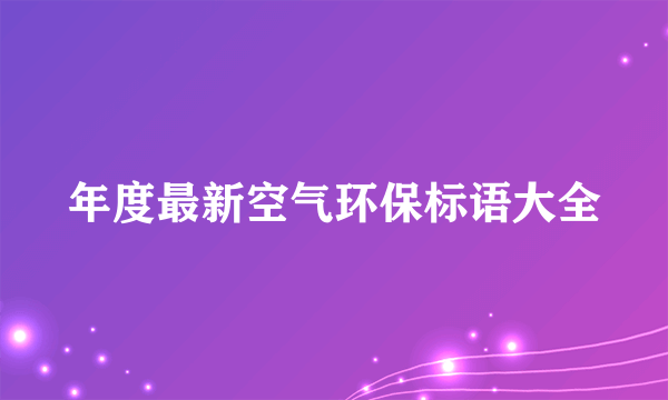 年度最新空气环保标语大全