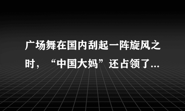 广场舞在国内刮起一阵旋风之时，“中国大妈”还占领了莫斯科的红场、卢浮宫广场、纽约大街。却遭到附近“不堪这些音乐与噪音骚扰”的居民的多次报警，这启示我们（  ）①不同民族文化可以和睦相处可以趋同②既要认同本民族文化，又要尊重对方的风俗习惯③应该尊重文化的多样性④要保持本民族文化的优越感，维护本民族的文化尊严A．①②B．③④C．②③D．②④